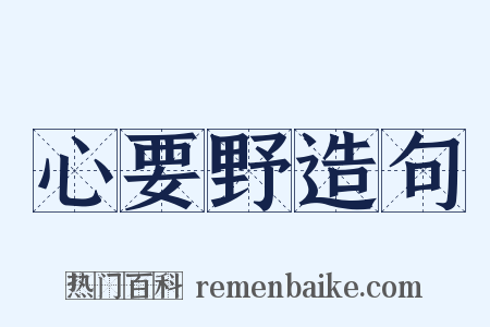 心要野造句是什么意思的图片